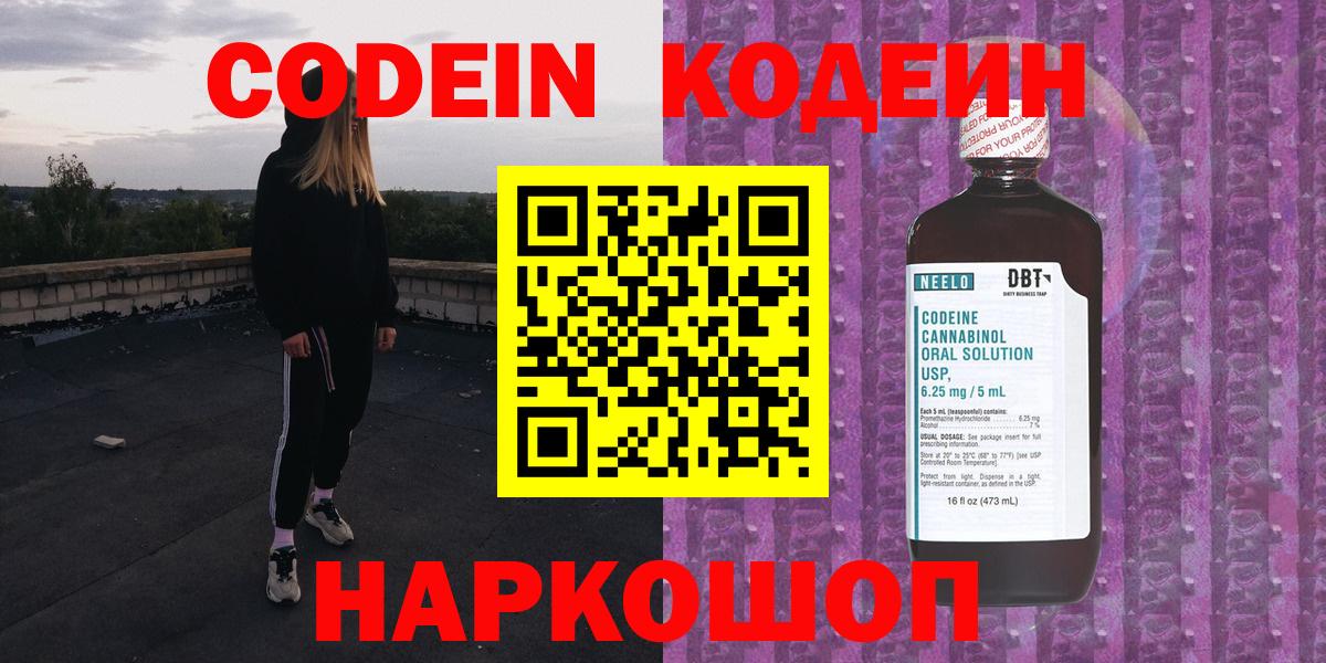 Codein напиток Lean (лин) Рыбинск